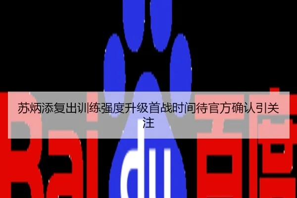 苏炳添复出训练强度升级首战时间待官方确认引关注